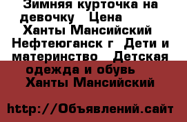 Зимняя курточка на девочку › Цена ­ 800 - Ханты-Мансийский, Нефтеюганск г. Дети и материнство » Детская одежда и обувь   . Ханты-Мансийский